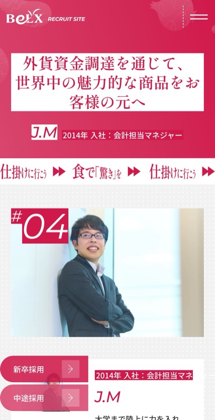 株式会社サンベルクス 採用サイト のスマホ表示