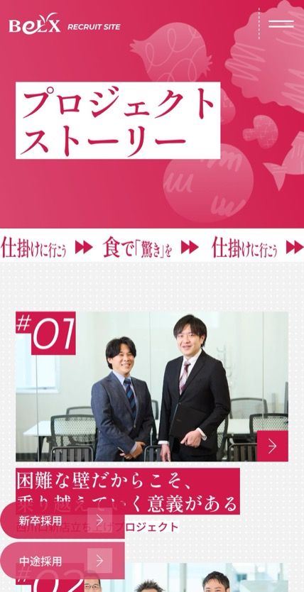 株式会社サンベルクス 採用サイト のスマホ表示