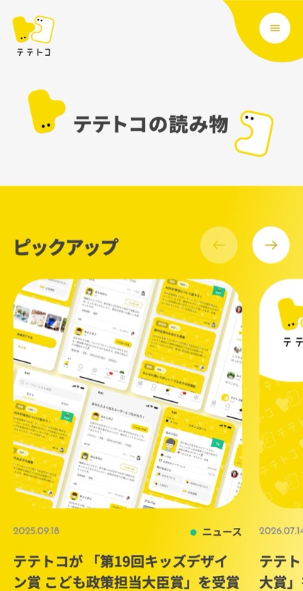 テテトコ のスマホ表示