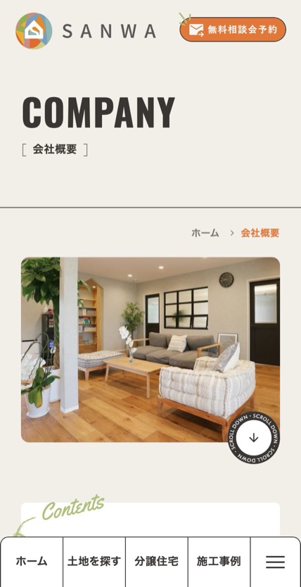 サンワ開発 のスマホ表示