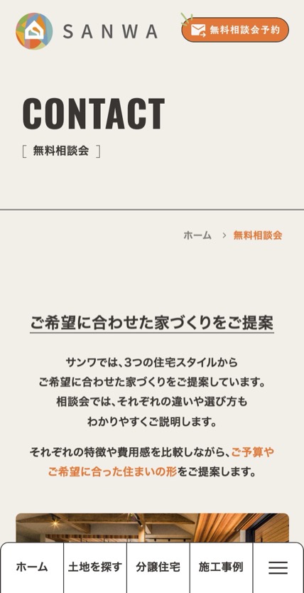 サンワ開発 のスマホ表示