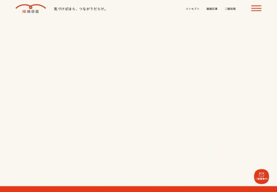 縁線図鑑 のパソコン表示
