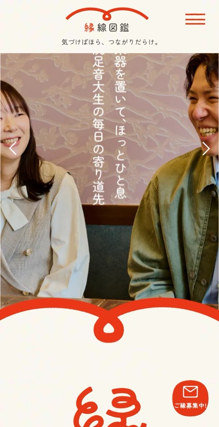 縁線図鑑 のスマホ表示