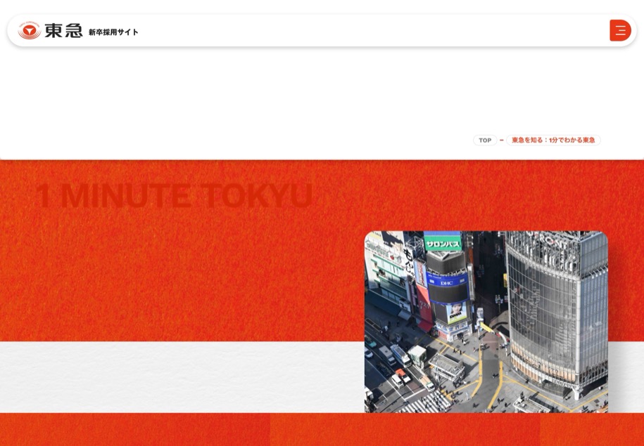 東急株式会社 のパソコン表示