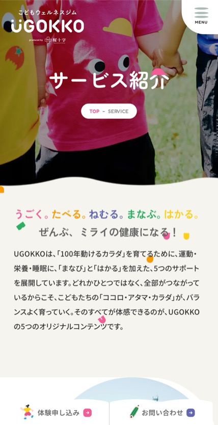UGOKKO のスマホ表示