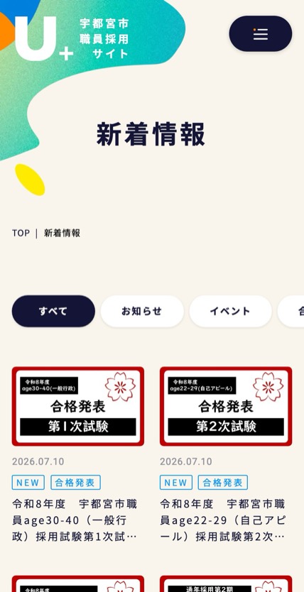 宇都宮市 職員採用 のスマホ表示