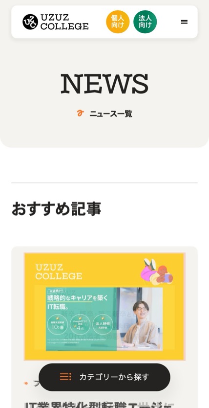 ウズウズカレッジ のスマホ表示
