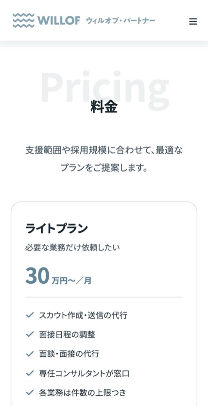 ウィルオブ・パートナー 採用代行 のスマホ表示