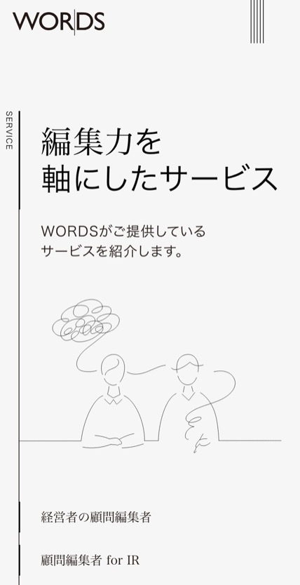 株式会社WORDS のスマホ表示