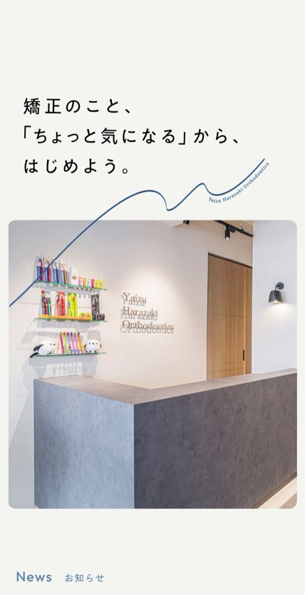 やいづ原崎矯正歯科 のスマホ表示