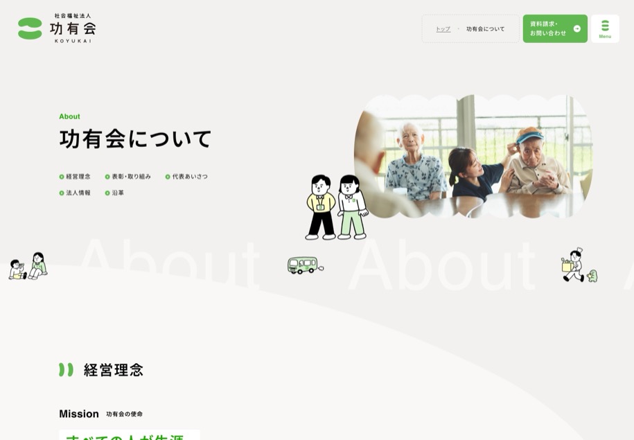社会福祉法人 功有会 のパソコン表示