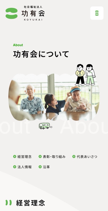 社会福祉法人 功有会 のスマホ表示