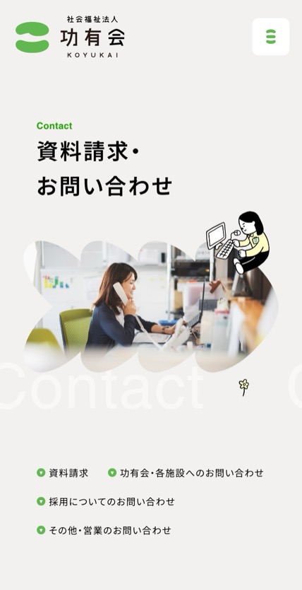 社会福祉法人 功有会 のスマホ表示