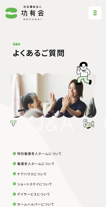 社会福祉法人 功有会 のスマホ表示