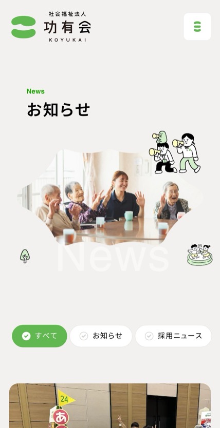 社会福祉法人 功有会 のスマホ表示