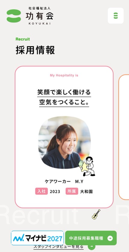社会福祉法人 功有会 のスマホ表示