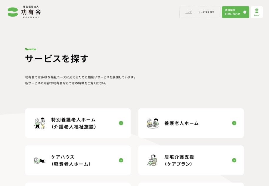 社会福祉法人 功有会 のパソコン表示