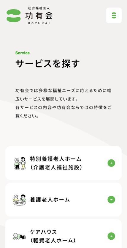 社会福祉法人 功有会 のスマホ表示