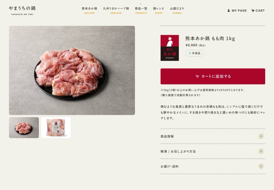 やまうちの鶏 のパソコン表示