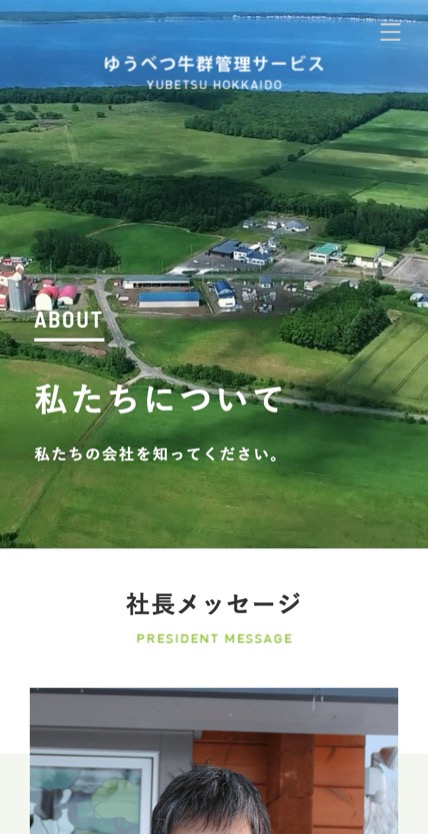 ゆうべつ牛群管理サービス のスマホ表示