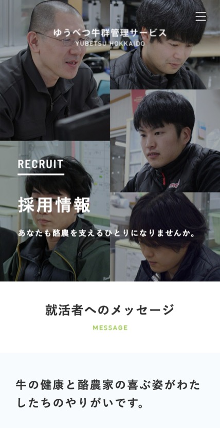 ゆうべつ牛群管理サービス のスマホ表示