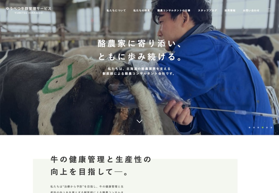 ゆうべつ牛群管理サービス のパソコン表示