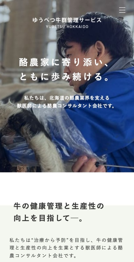 ゆうべつ牛群管理サービス のスマホ表示