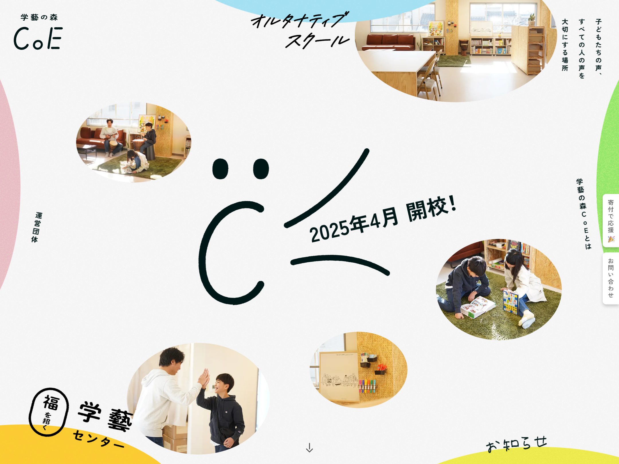学藝の森CoE