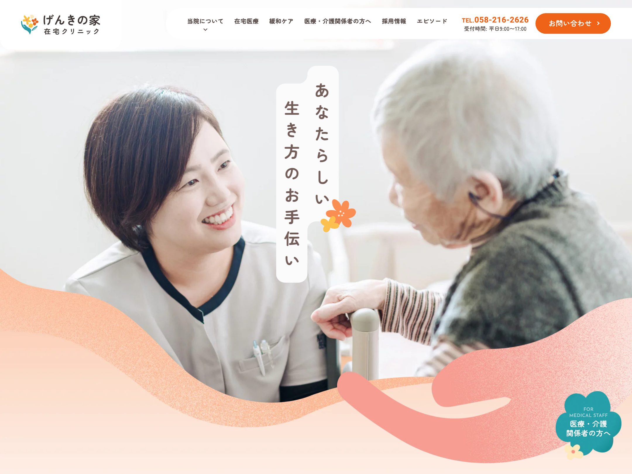 げんきの家在宅クリニック