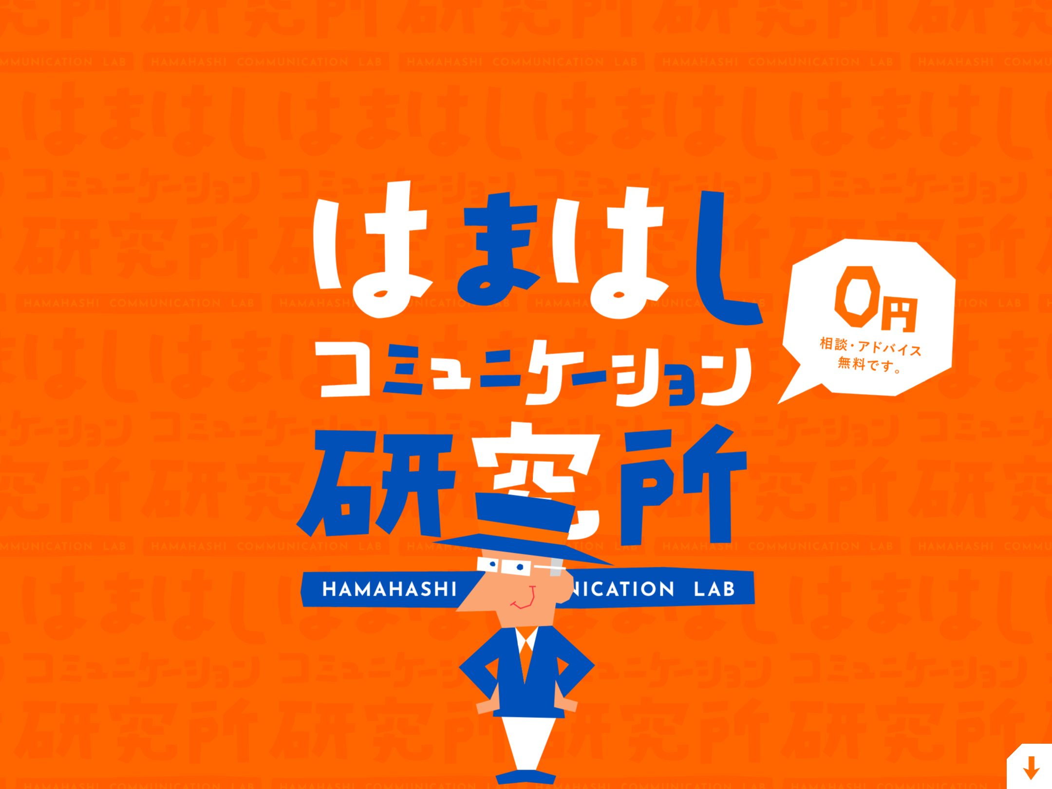はまはしコミュニケーション研究所