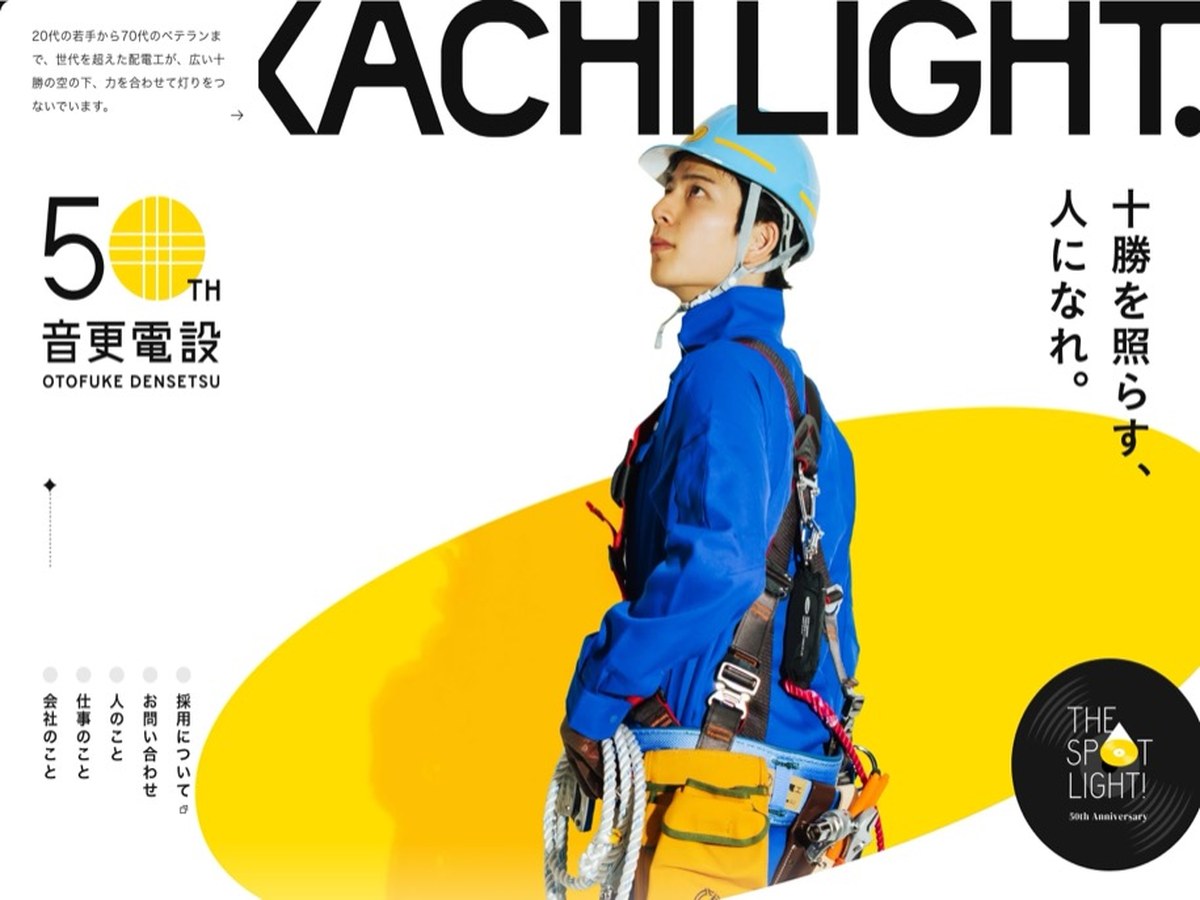 音更電設
