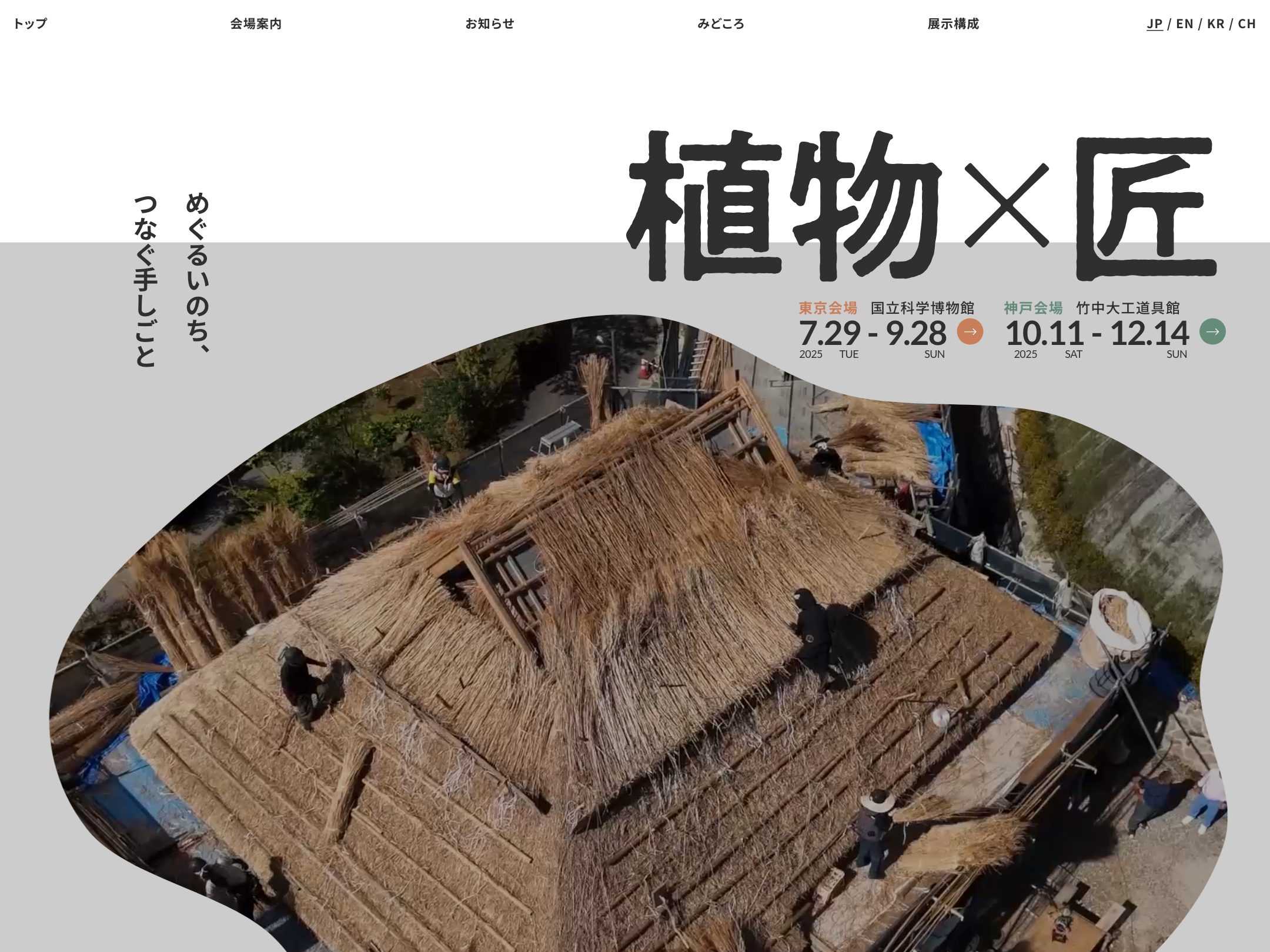 植物と建築 展