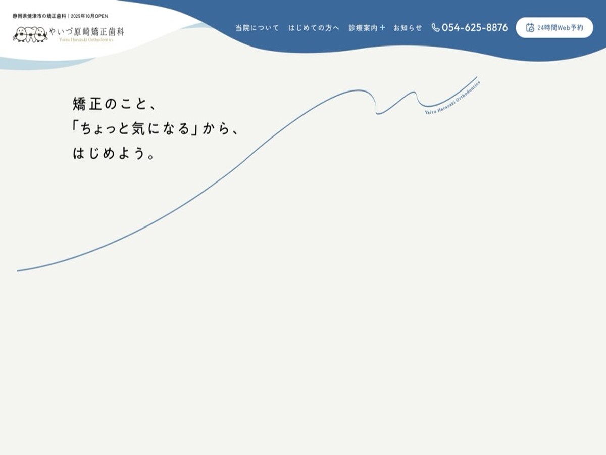 やいづ原崎矯正歯科