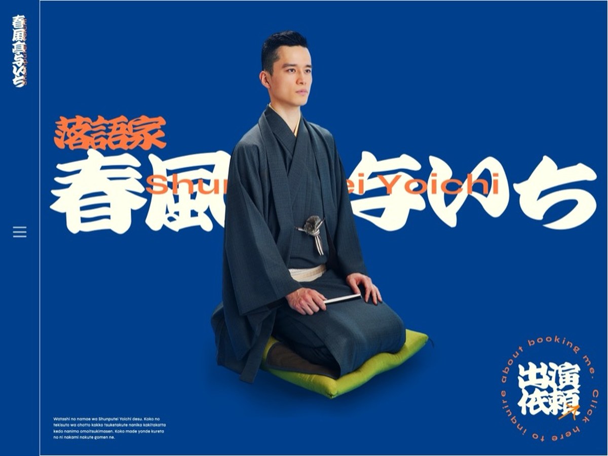 春風亭与いち